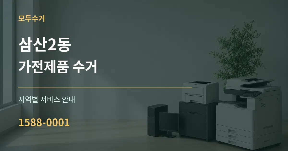 삼산2동 가전제품 수거 대표 안내 그래픽