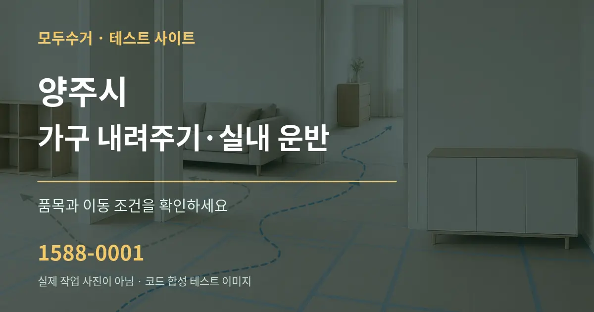 양주시 가구 내려주기·실내 운반 작업 조건 안내 그래픽