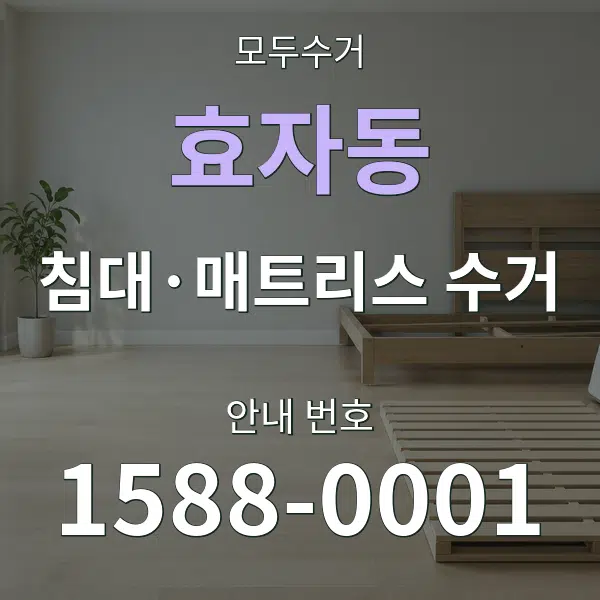 효자동 침대·매트리스 수거 대표 안내 그래픽