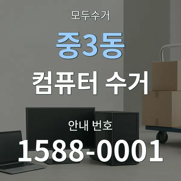 중3동 컴퓨터 수거 대표 안내 그래픽