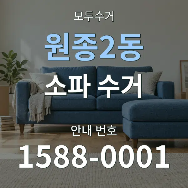 원종2동 소파 수거 대표 안내 그래픽