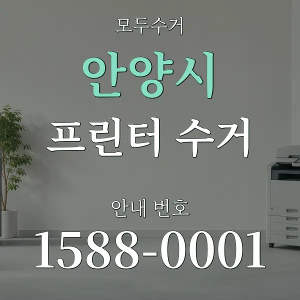 안양시 프린터 수거 대표 안내 그래픽