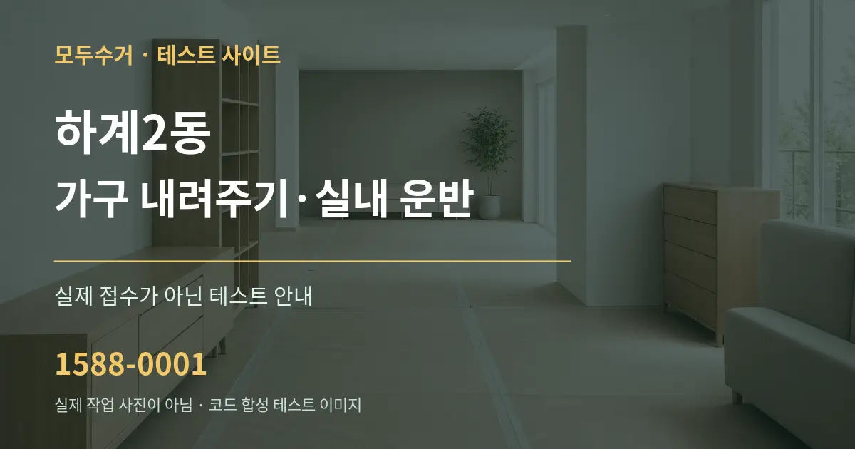 하계2동 가구 내려주기·실내 운반 테스트 상담 안내 그래픽