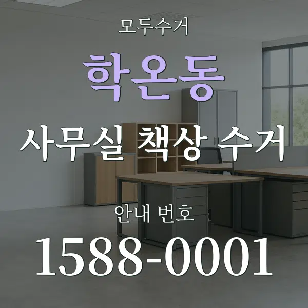 학온동 사무실 책상 수거 대표 안내 그래픽