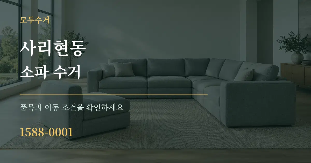 사리현동 소파 수거 작업 조건 안내 그래픽