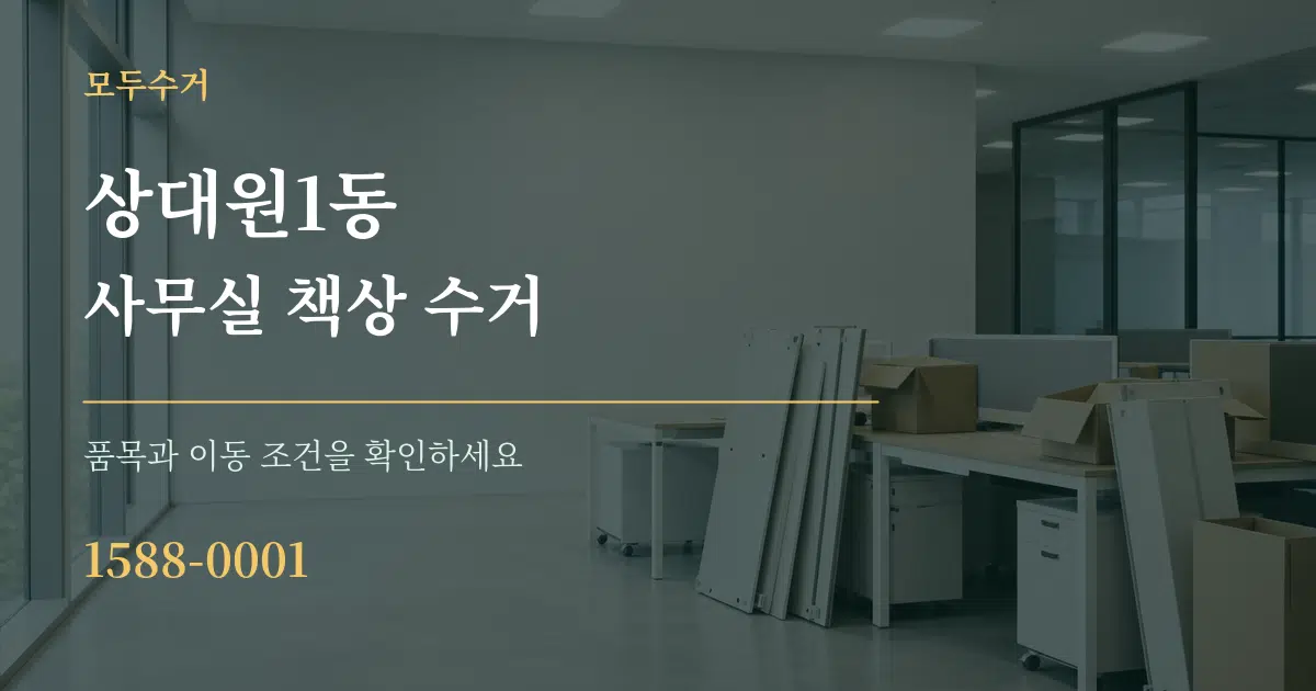 상대원1동 사무실 책상 수거 서비스 이용 안내 그래픽