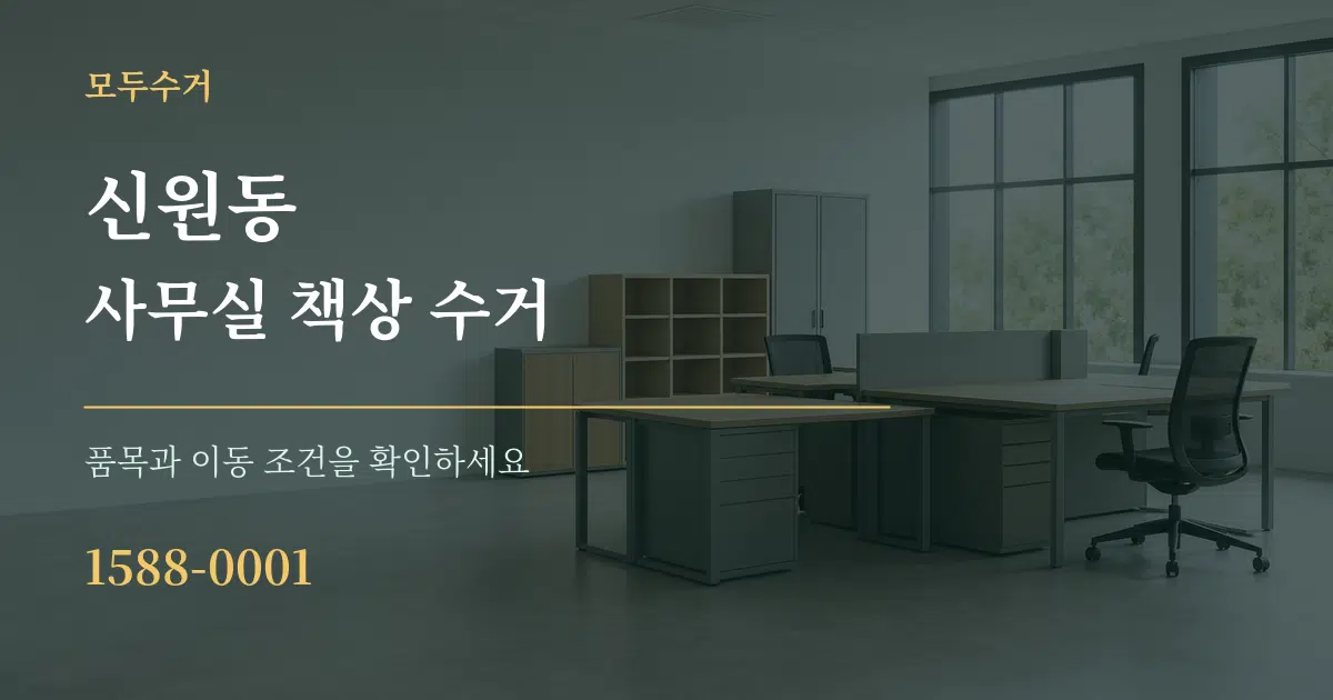 신원동 사무실 책상 수거 작업 조건 안내 그래픽