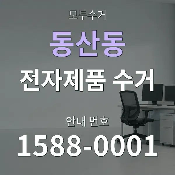 동산동 전자제품 수거 대표 안내 그래픽