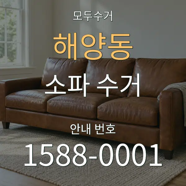 해양동 소파 수거 대표 안내 그래픽