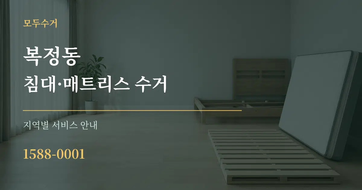 복정동 침대·매트리스 수거 대표 안내 그래픽