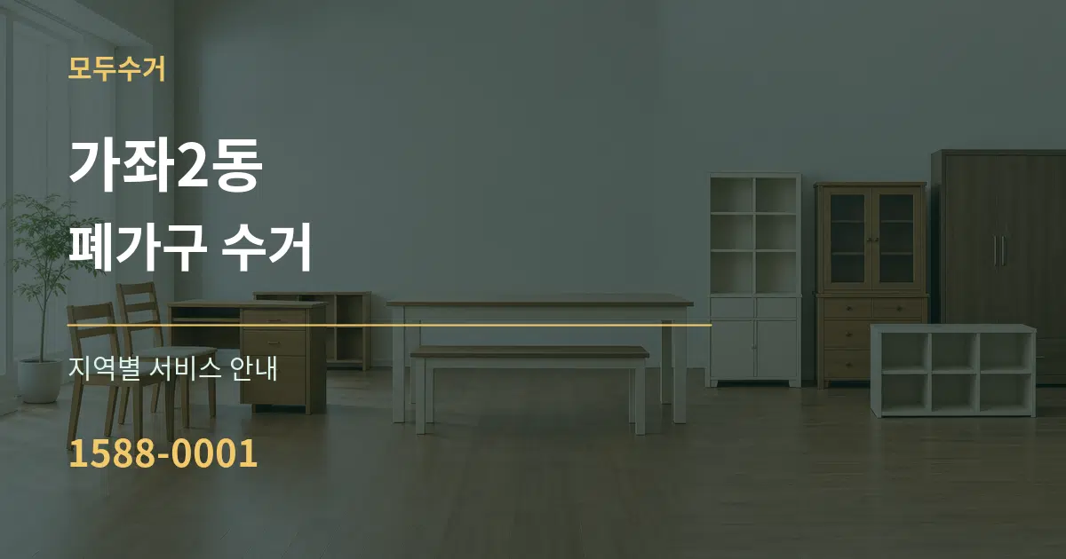 가좌2동 폐가구 수거 대표 안내 그래픽