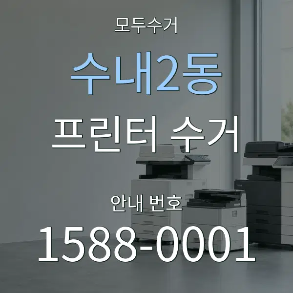 수내2동 프린터 수거 대표 안내 그래픽