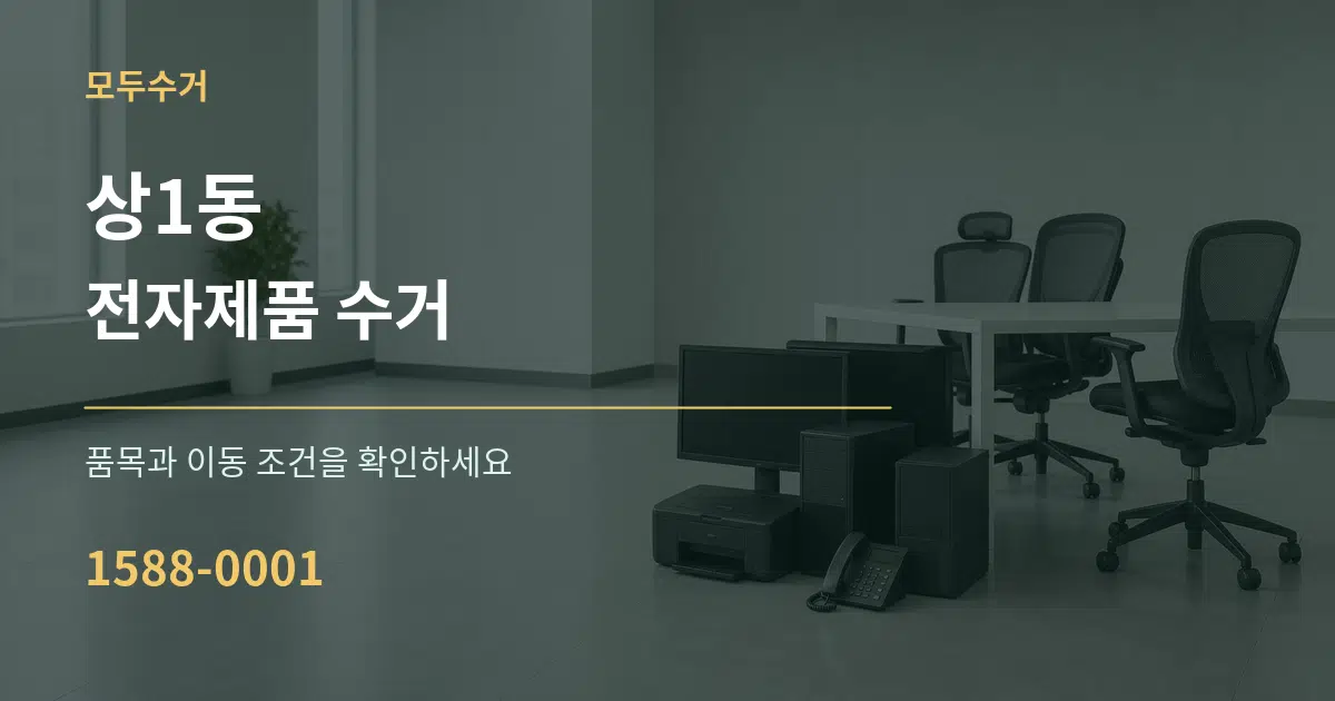 상1동 전자제품 수거 서비스 이용 안내 그래픽
