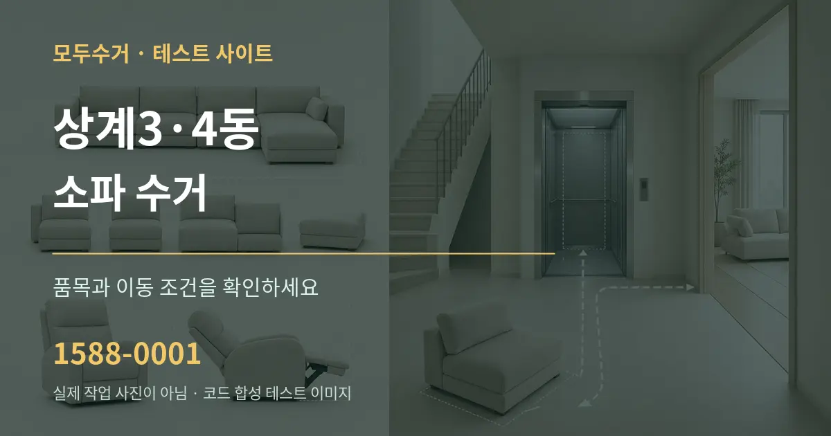 상계3·4동 소파 수거 작업 조건 안내 그래픽