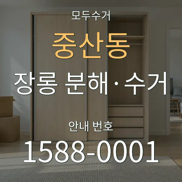 중산동 장롱 분해·수거 대표 안내 그래픽