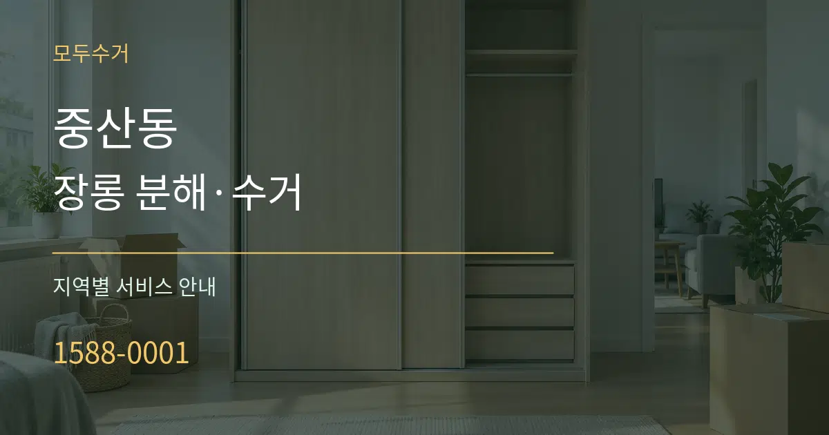 중산동 장롱 분해·수거 대표 안내 그래픽