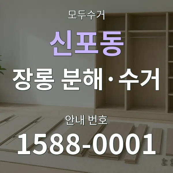 신포동 장롱 분해·수거 대표 안내 그래픽