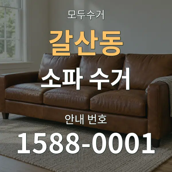 갈산동 소파 수거 대표 안내 그래픽