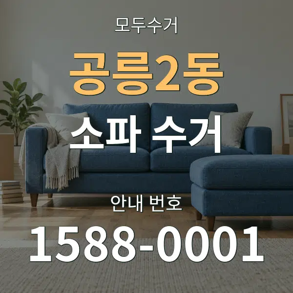 공릉2동 소파 수거 대표 안내 그래픽