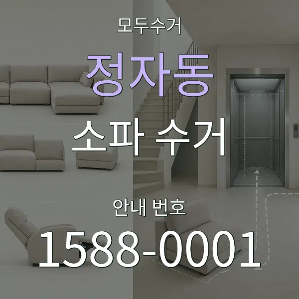 정자동 소파 수거 대표 안내 그래픽