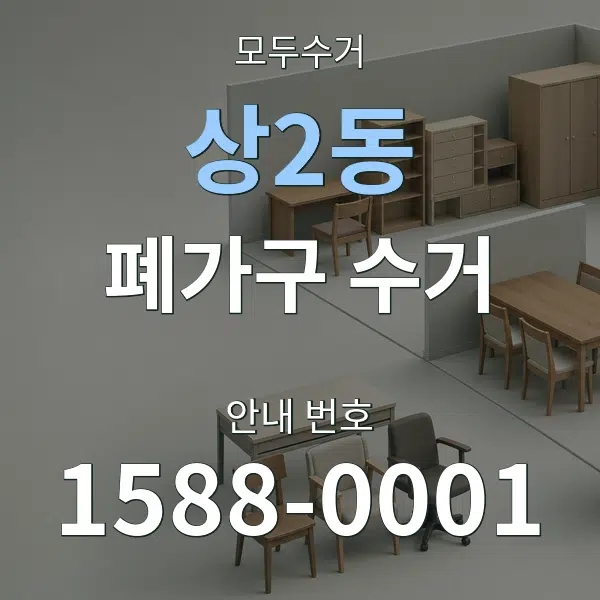 상2동 폐가구 수거 대표 안내 그래픽