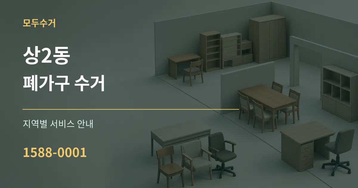 상2동 폐가구 수거 대표 안내 그래픽