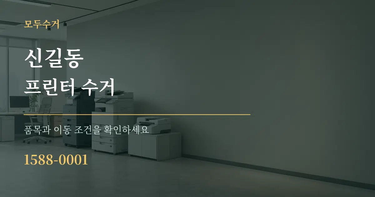 신길동 프린터 수거 작업 조건 안내 그래픽