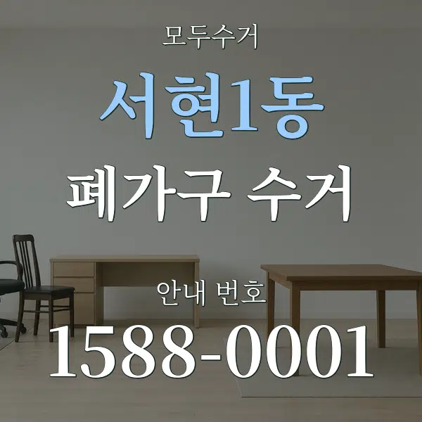 서현1동 폐가구 수거 대표 안내 그래픽