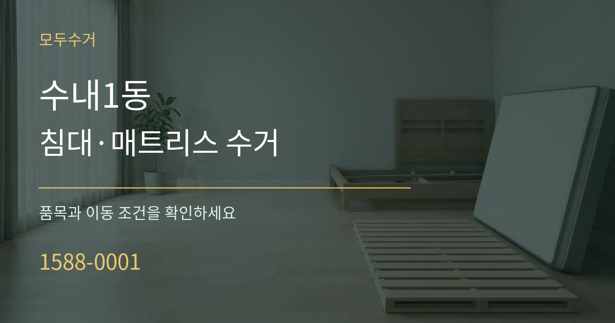 수내1동 침대·매트리스 수거 작업 조건 안내 그래픽
