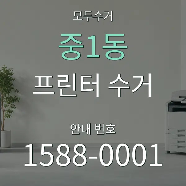 중1동 프린터 수거 대표 안내 그래픽