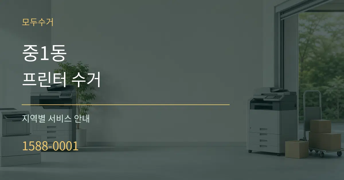 중1동 프린터 수거 대표 안내 그래픽