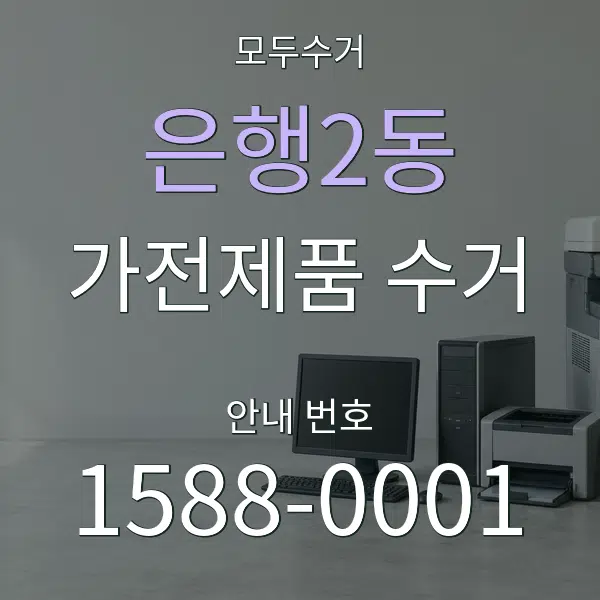 은행2동 가전제품 수거 대표 안내 그래픽