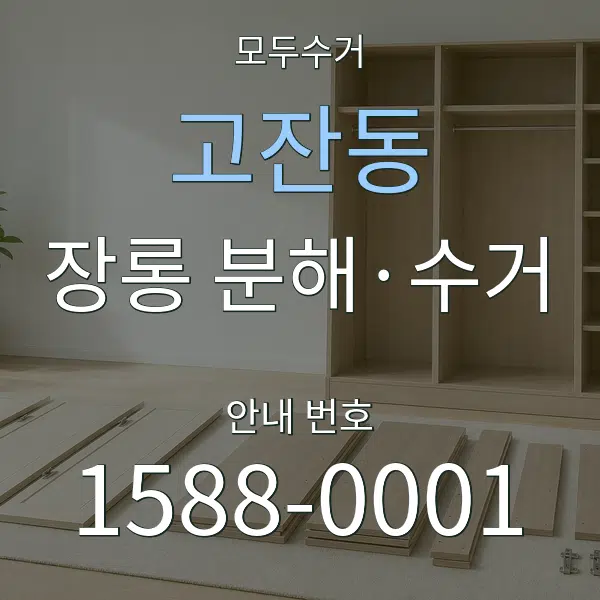고잔동 장롱 분해·수거 대표 안내 그래픽