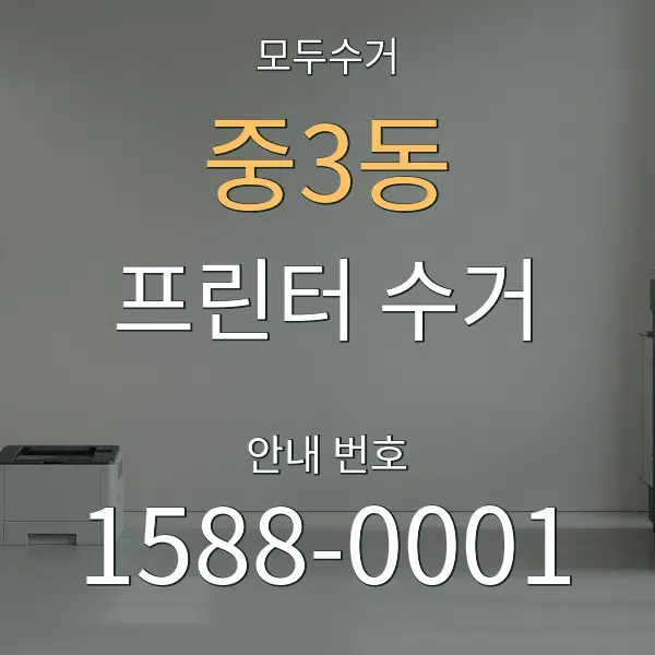 중3동 프린터 수거 대표 안내 그래픽