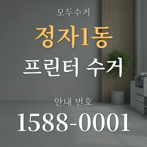 정자1동 프린터 수거 대표 안내 그래픽