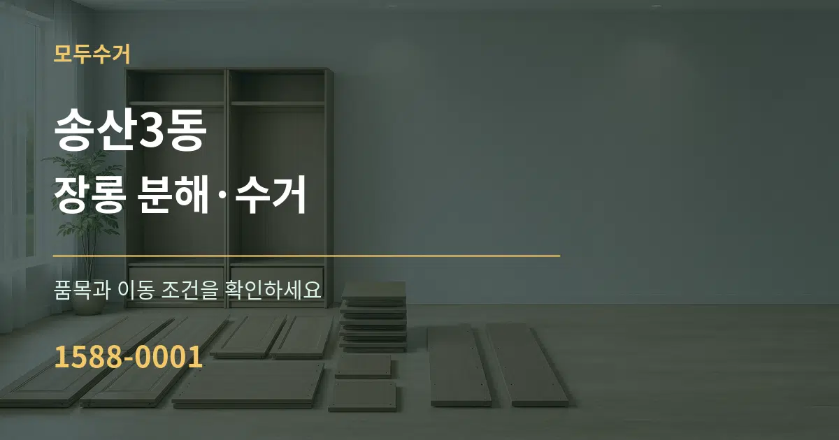 송산3동 장롱 분해·수거 작업 조건 안내 그래픽