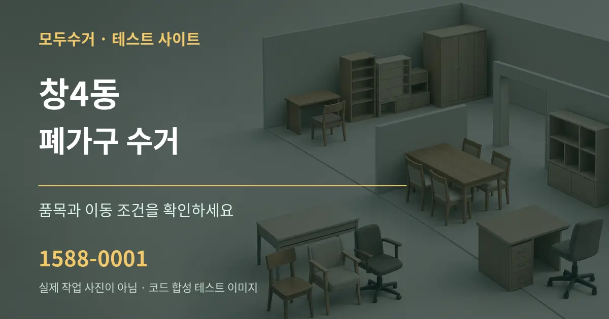 창4동 폐가구 수거 작업 조건 안내 그래픽