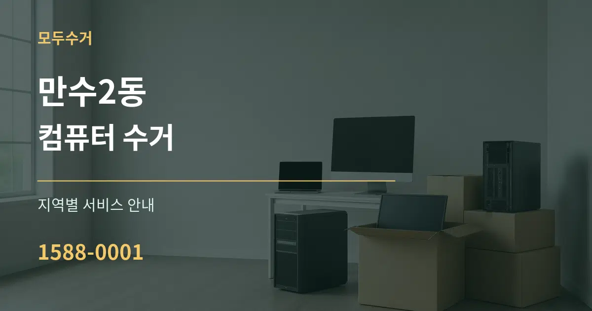 만수2동 컴퓨터 수거 대표 안내 그래픽