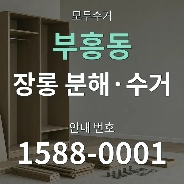 부흥동 장롱 분해·수거 대표 안내 그래픽