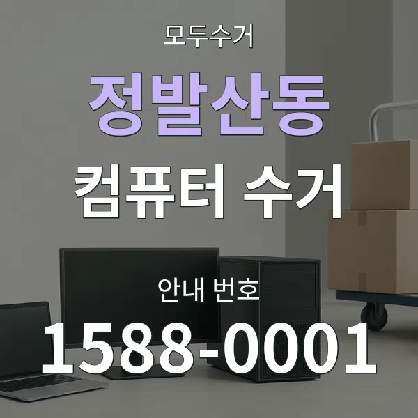 정발산동 컴퓨터 수거 대표 안내 그래픽