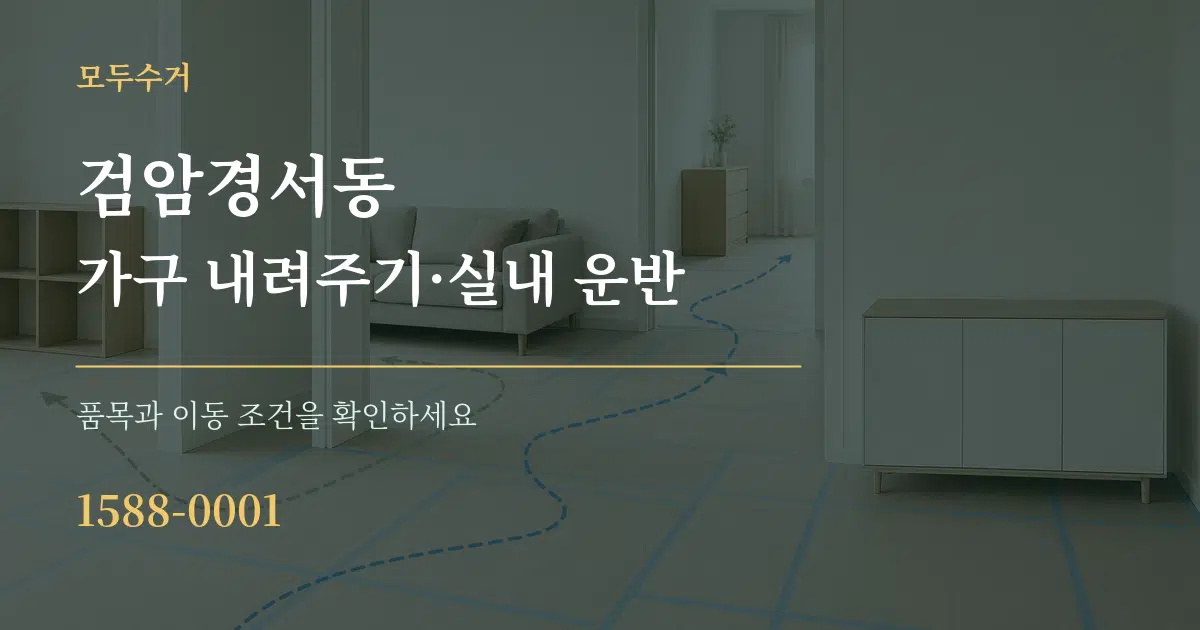 검암경서동 가구 내려주기·실내 운반 서비스 이용 안내 그래픽