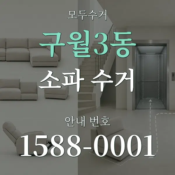 구월3동 소파 수거 대표 안내 그래픽