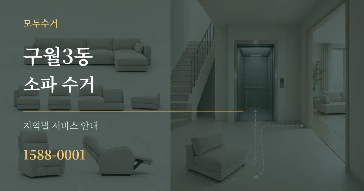 구월3동 소파 수거 대표 안내 그래픽