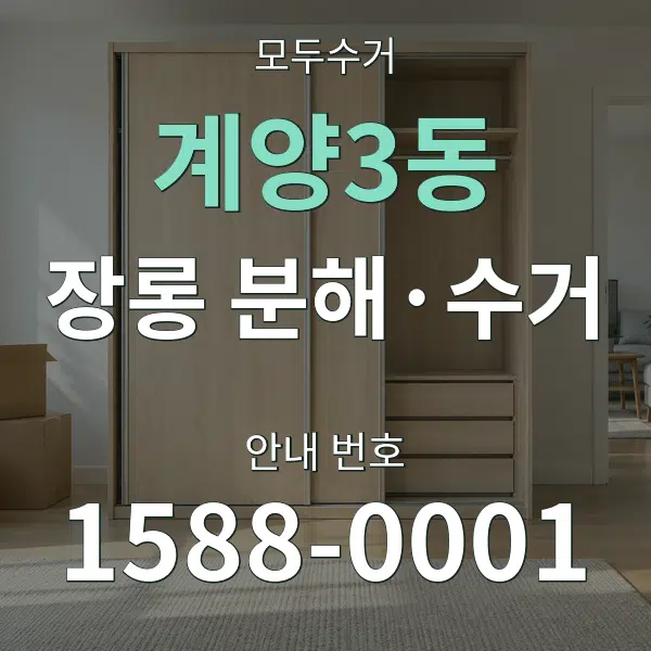 계양3동 장롱 분해·수거 대표 안내 그래픽