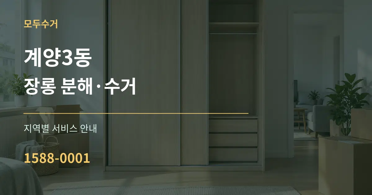 계양3동 장롱 분해·수거 대표 안내 그래픽