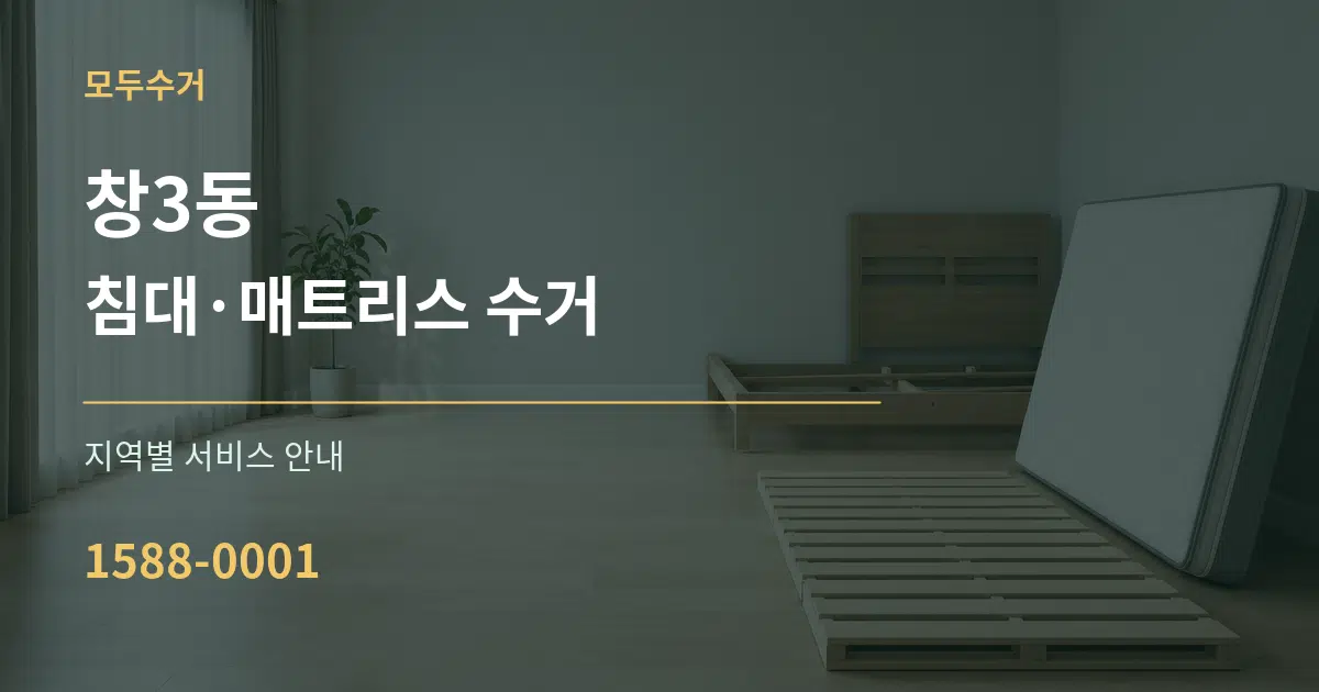 창3동 침대·매트리스 수거 대표 안내 그래픽
