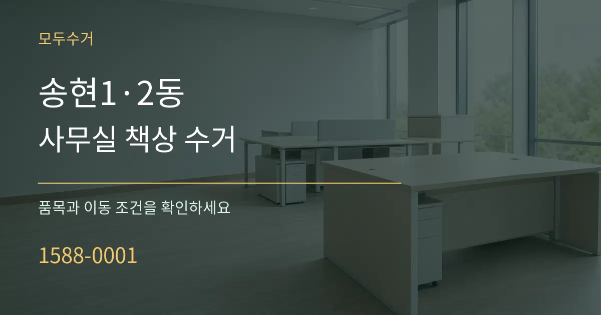 송현1·2동 사무실 책상 수거 작업 조건 안내 그래픽