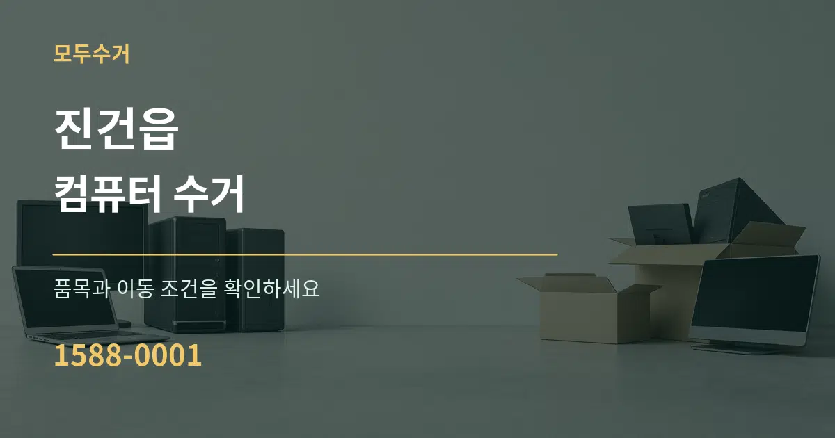 진건읍 컴퓨터 수거 작업 조건 안내 그래픽