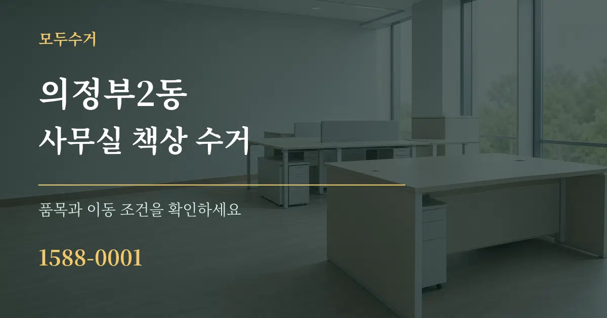 의정부2동 사무실 책상 수거 서비스 이용 안내 그래픽