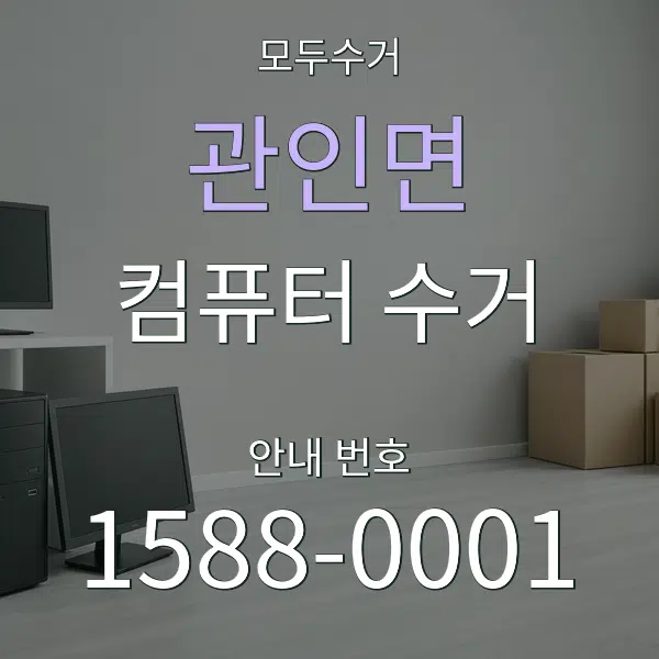 관인면 컴퓨터 수거 대표 안내 그래픽